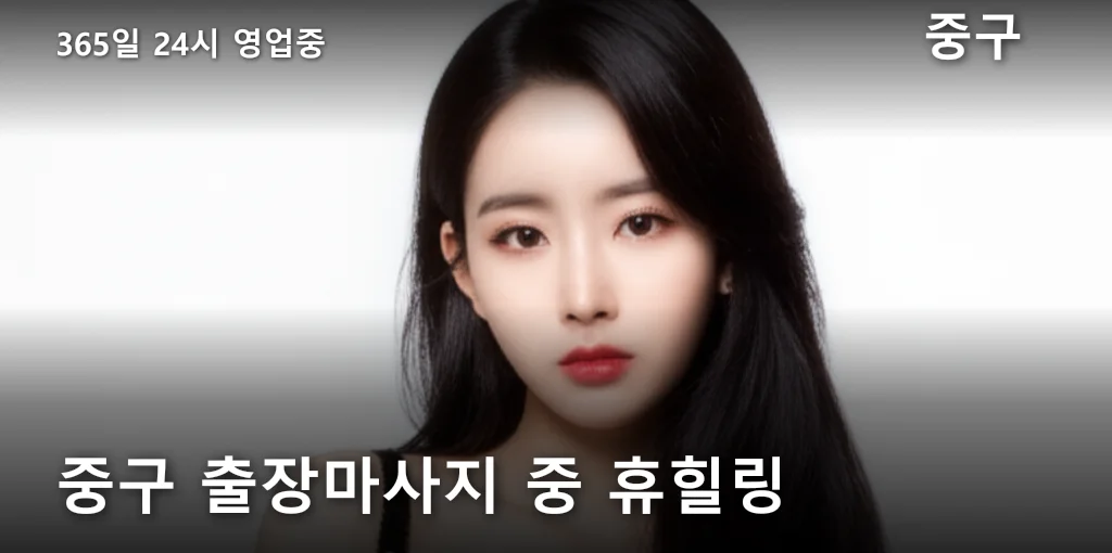 중구 출장마사지 중 휴힐링